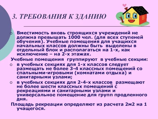 3. ТРЕБОВАНИЯ К ЗДАНИЮ Вместимость вновь строящихся учреждений не должна превышать 1000