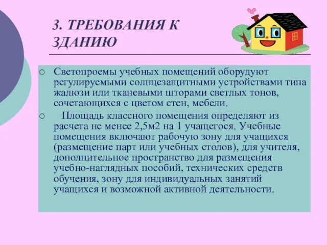 3. ТРЕБОВАНИЯ К ЗДАНИЮ Светопроемы учебных помещений оборудуют регулируемыми солнцезащитными устройствами типа