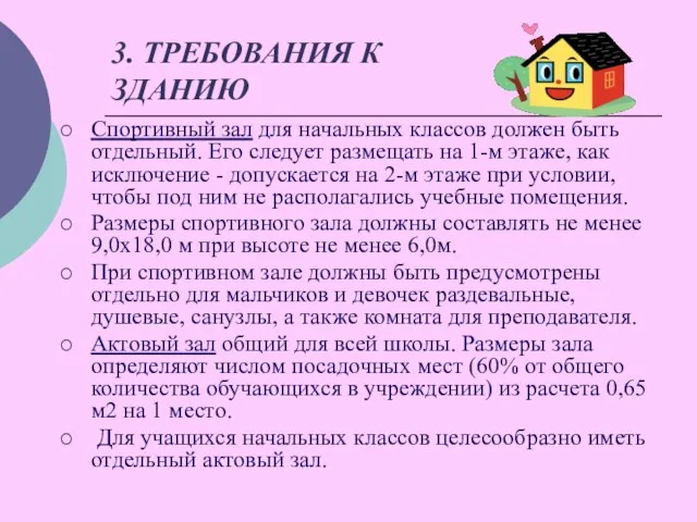 3. ТРЕБОВАНИЯ К ЗДАНИЮ Спортивный зал для начальных классов должен быть отдельный.