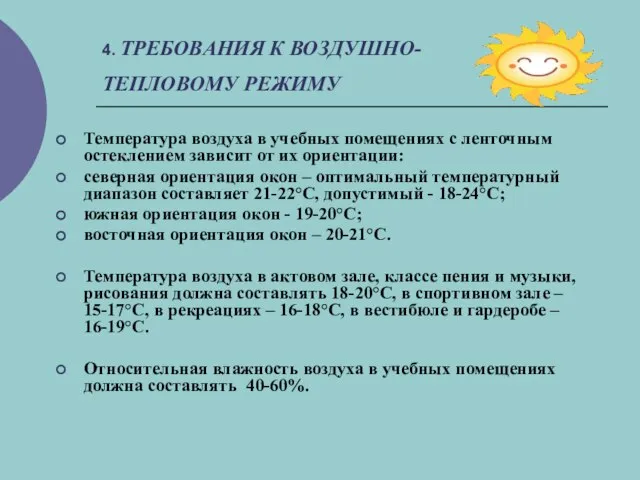 4. ТРЕБОВАНИЯ К ВОЗДУШНО-ТЕПЛОВОМУ РЕЖИМУ Температура воздуха в учебных помещениях с ленточным