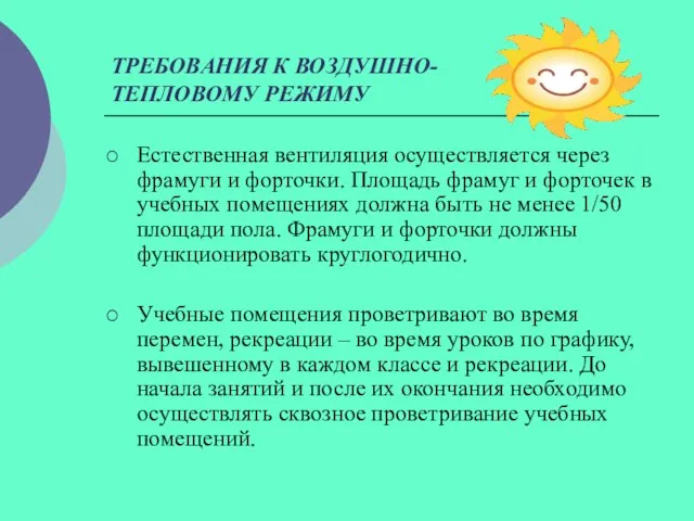 ТРЕБОВАНИЯ К ВОЗДУШНО-ТЕПЛОВОМУ РЕЖИМУ Естественная вентиляция осуществляется через фрамуги и форточки. Площадь