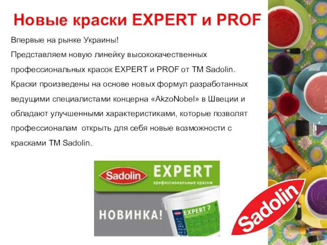 Новые краски EXPERT и PROF Впервые на рынке Украины! Представляем новую линейку