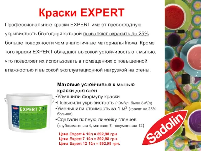 Краски EXPERT Профессиональные краски EXPERT имеют превосходную укрывистость благодаря которой позволяют окрасить