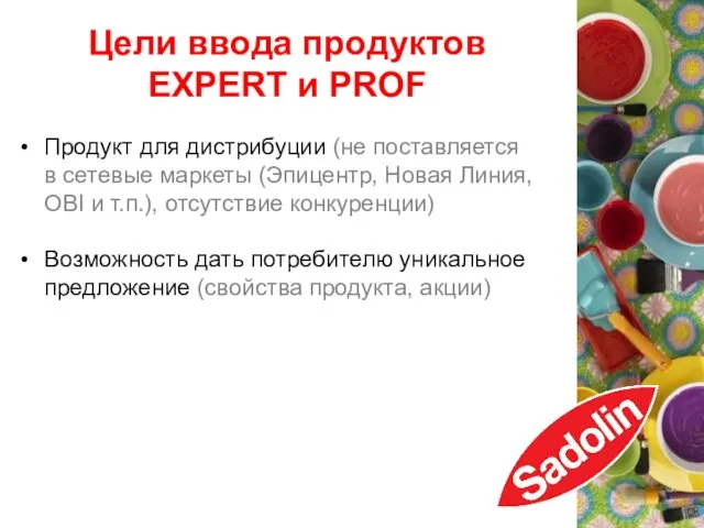 Цели ввода продуктов EXPERT и PROF Продукт для дистрибуции (не поставляется в