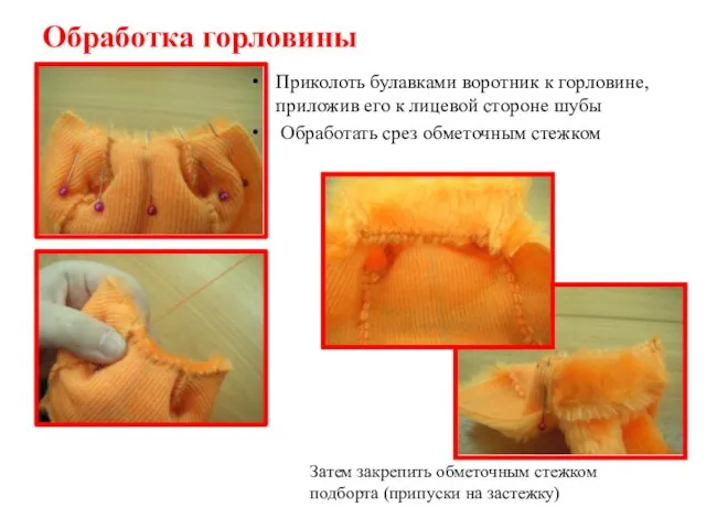 Обработка горловины Приколоть булавками воротник к горловине, приложив его к лицевой стороне