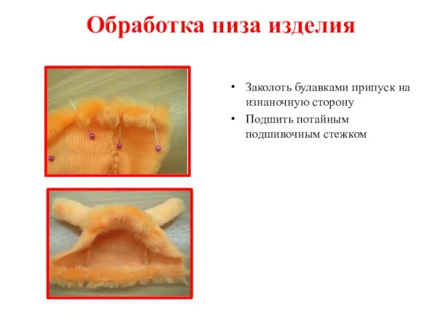 Обработка низа изделия Заколоть булавками припуск на изнаночную сторону Подшить потайным подшивочным стежком