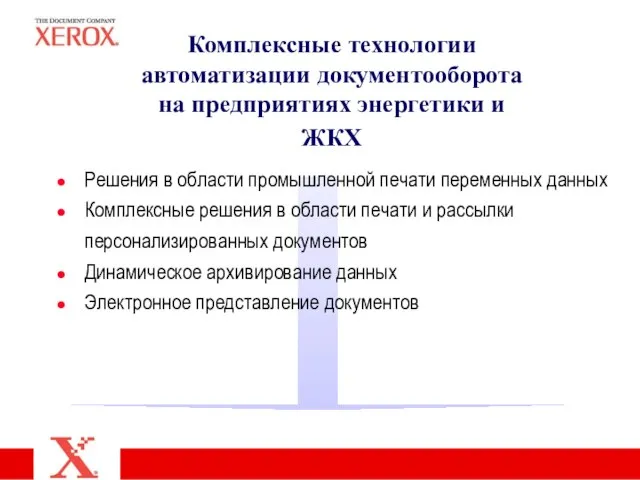 Комплексные технологии автоматизации документооборота на предприятиях энергетики и ЖКХ Решения в области