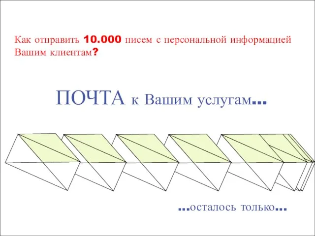 Как отправить 10.000 писем с персональной информацией Вашим клиентам? ПОЧТА к Вашим услугам... ...осталось только...