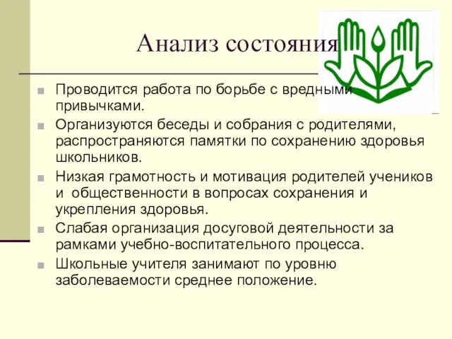 Анализ состояния Проводится работа по борьбе с вредными привычками. Организуются беседы и