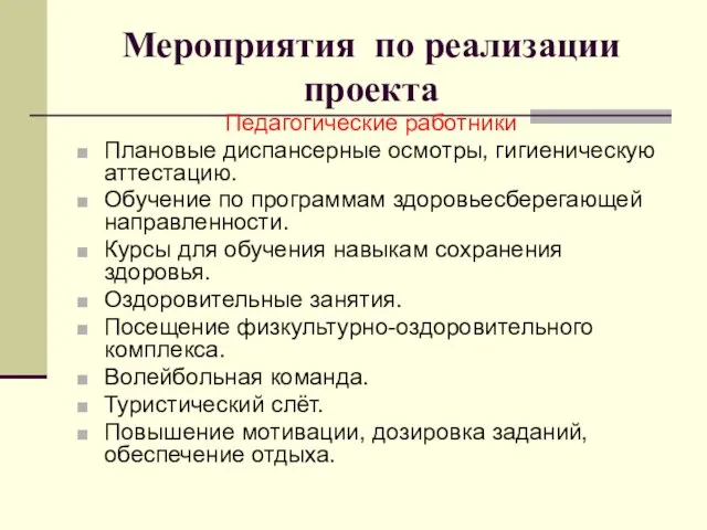 Мероприятия по реализации проекта Педагогические работники Плановые диспансерные осмотры, гигиеническую аттестацию. Обучение