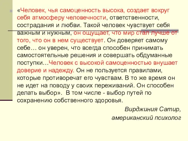 «Человек, чья самоценность высока, создает вокруг себя атмосферу человечности, ответственности, сострадания и