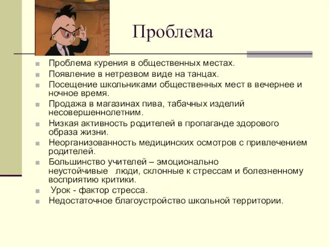 Проблема Проблема курения в общественных местах. Появление в нетрезвом виде на танцах.