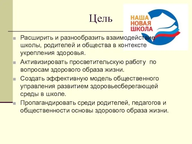 Цель Расширить и разнообразить взаимодействие школы, родителей и общества в контексте укрепления