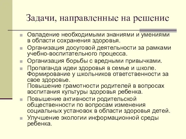 Задачи, направленные на решение Овладение необходимыми знаниями и умениями в области сохранения