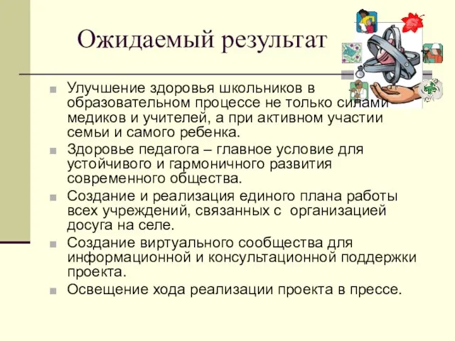 Ожидаемый результат Улучшение здоровья школьников в образовательном процессе не только силами медиков