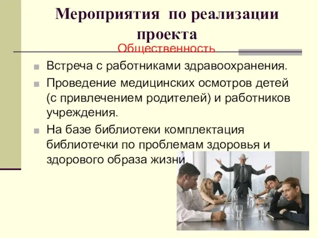 Мероприятия по реализации проекта Общественность Встреча с работниками здравоохранения. Проведение медицинских осмотров