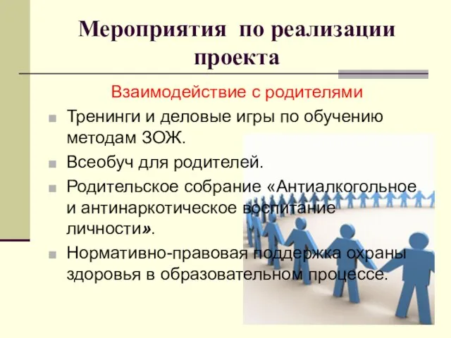 Мероприятия по реализации проекта Взаимодействие с родителями Тренинги и деловые игры по