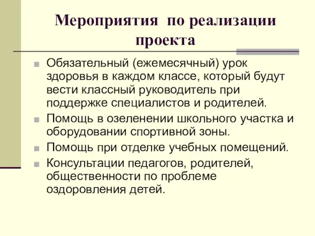 Мероприятия по реализации проекта Обязательный (ежемесячный) урок здоровья в каждом классе, который