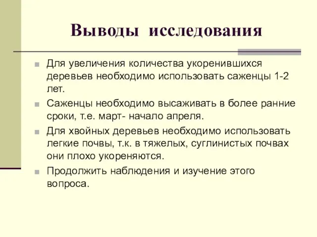 Выводы исследования Для увеличения количества укоренившихся деревьев необходимо использовать саженцы 1-2 лет.