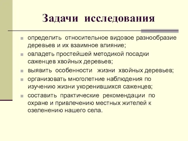 Задачи исследования определить относительное видовое разнообразие деревьев и их взаимное влияние; овладеть