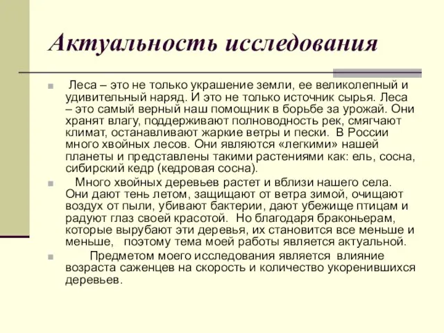 Актуальность исследования Леса – это не только украшение земли, ее великолепный и