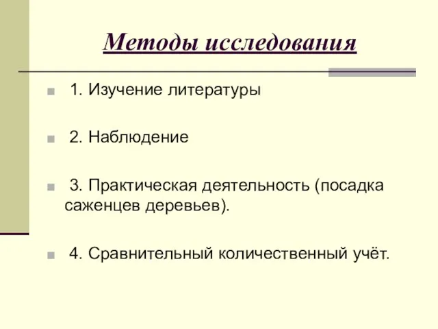 Методы исследования 1. Изучение литературы 2. Наблюдение 3. Практическая деятельность (посадка саженцев