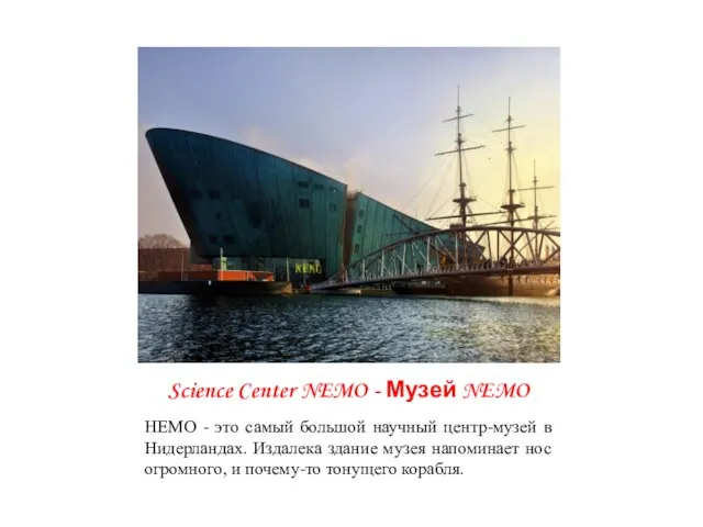 Science Center NEMO - Музей NEMO НЕМО - это самый большой научный
