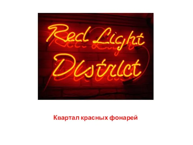 Квартал красных фонарей