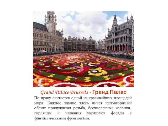 Grand Palace Brussels - Гранд Палас По праву считается одной из красивейших