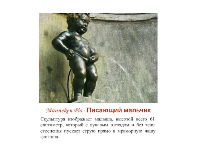 Manneken Pis - Писающий мальчик Скульптура изображает малыша, высотой всего 61 сантиметр,