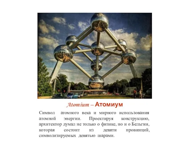 Atomium – Атомиум Символ атомного века и мирного использования атомной энергии. Проектируя