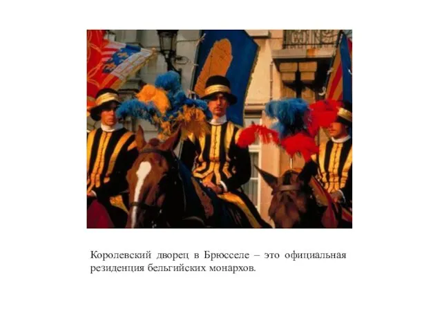 Королевский дворец в Брюсселе – это официальная резиденция бельгийских монархов.