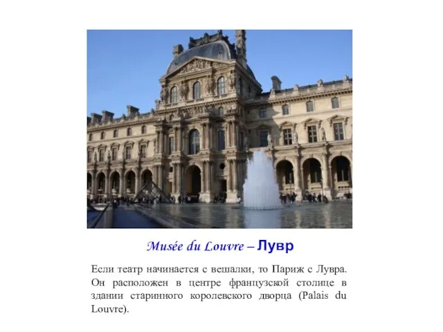 Musée du Louvre – Лувр Если театр начинается с вешалки, то Париж
