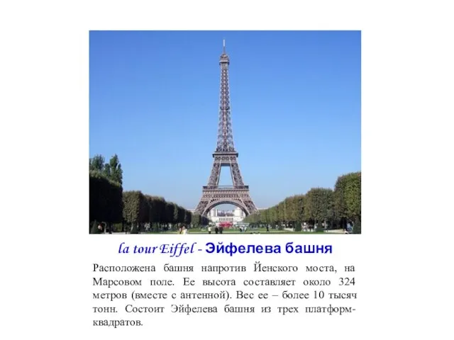 la tour Eiffel - Эйфелева башня Расположена башня напротив Йенского моста, на