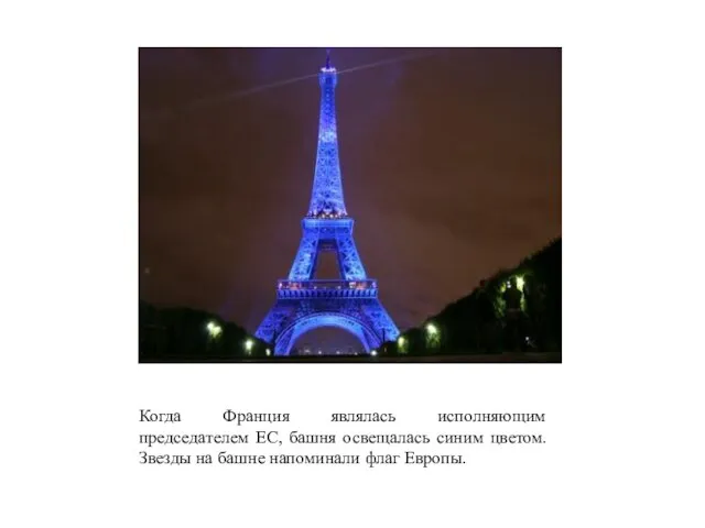 Когда Франция являлась исполняющим председателем ЕС, башня освещалась синим цветом. Звезды на башне напоминали флаг Европы.