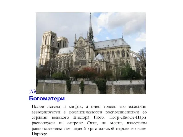 Notre Dame de Paris - Собор Парижской Богоматери Полон легенд и мифов,