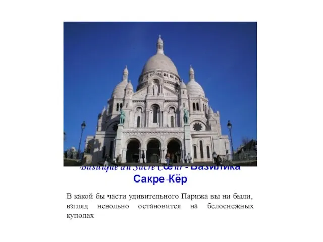 Basilique du Sacré Cœur - Базилика Сакре-Кёр В какой бы части удивительного