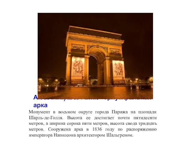 Аrc de triomphe de l’Étoile - Триумфальная арка Монумент в восьмом округе