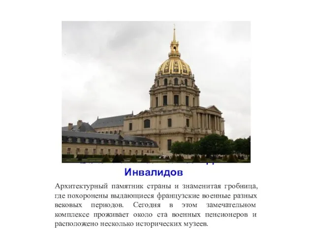 L'hôtel national des Invalides - Дом Инвалидов Архитектурный памятник страны и знаменитая