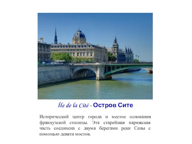 Île de la Cité - Остров Сите Исторический центр города и местое