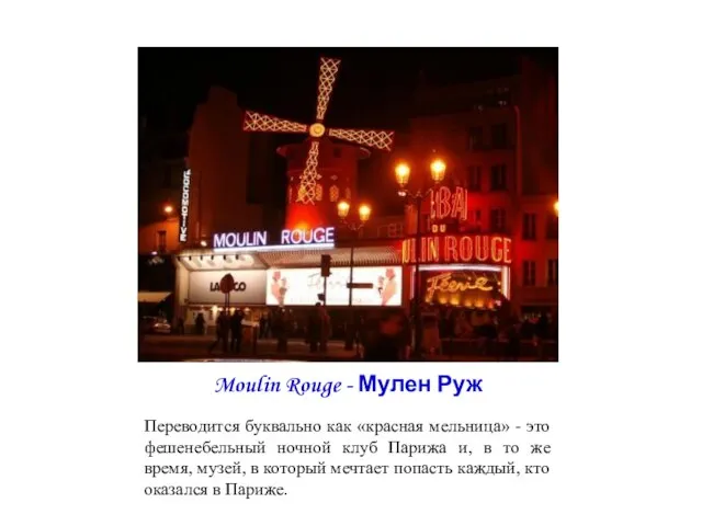 Moulin Rouge - Мулен Руж Переводится буквально как «красная мельница» - это