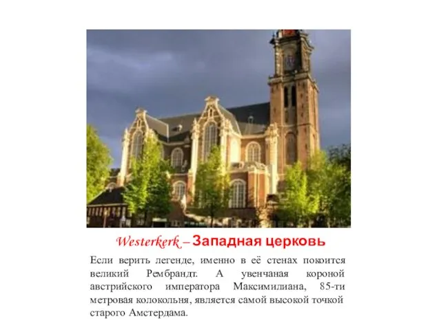 Westerkerk – Западная церковь Если верить легенде, именно в её стенах покоится