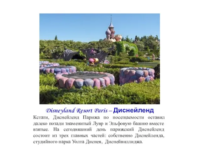 Disneyland Resort Paris – Диснейленд Кстати, Диснейленд Парижа по посещаемости оставил далеко