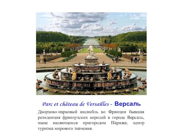 Parc et château de Versailles - Версаль Дворцово-парковый ансамбль во Франции бывшая