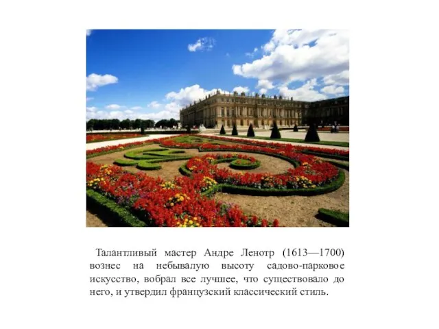 Талантливый мастер Андре Ленотр (1613—1700) вознес на небывалую высоту садово-парковое искусство, вобрал