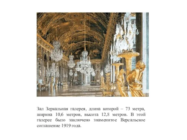 Зал Зеркальная галерея, длина которой – 73 метра, ширина 10,6 метров, высота