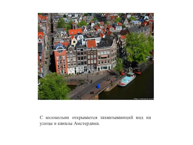 С колокольни открывается захватывающий вид на улицы и каналы Амстердама.