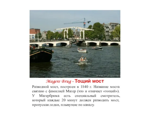 Magere Brug - Тощий мост Разводной мост, построен в 1840 г. Название