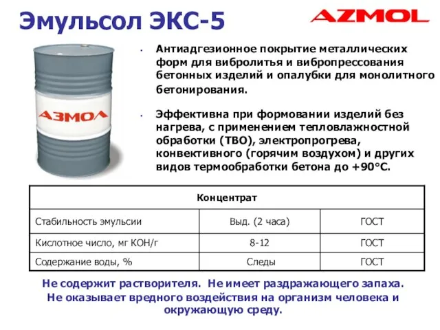 Эмульсол ЭКС-5 Антиадгезионное покрытие металлических форм для вибролитья и вибропрессования бетонных изделий