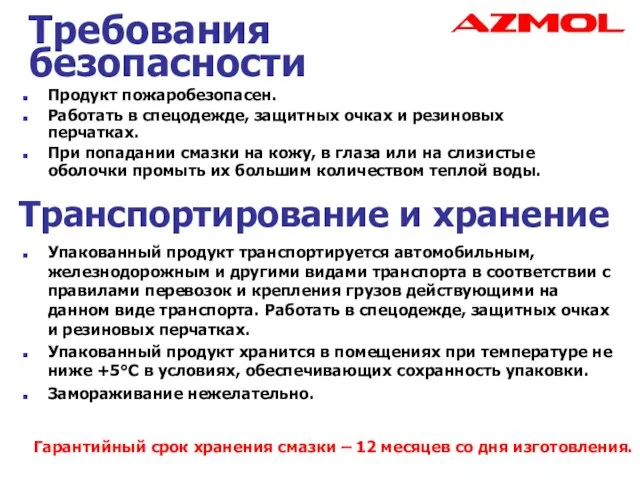 Требования безопасности Продукт пожаробезопасен. Работать в спецодежде, защитных очках и резиновых перчатках.